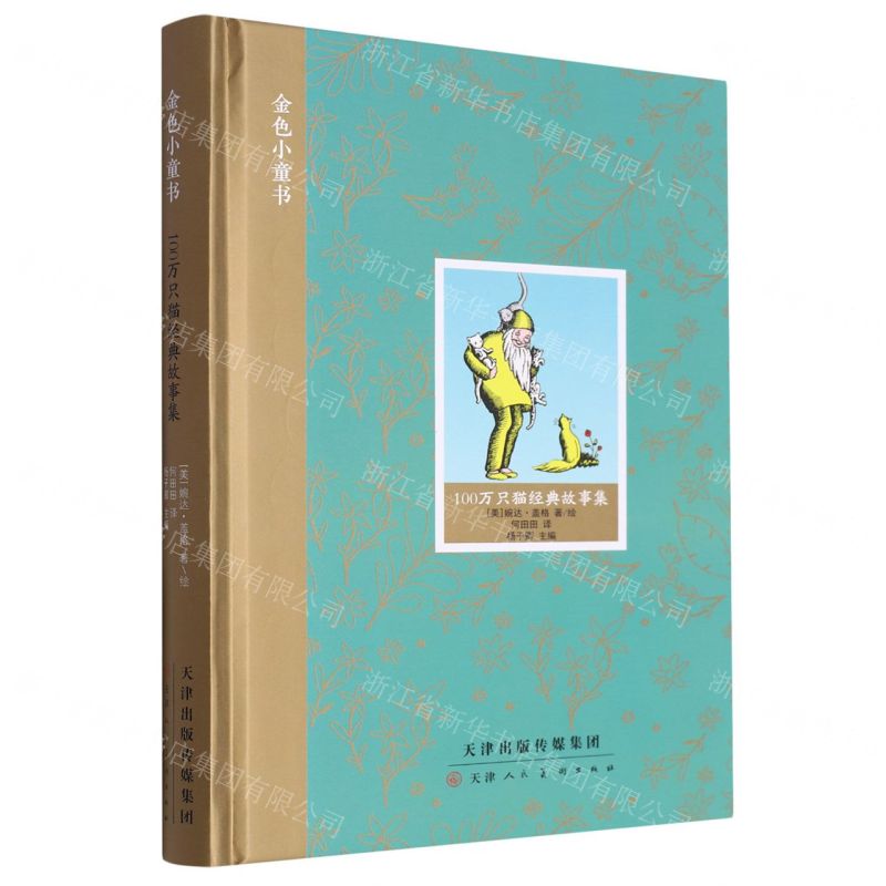 [N]100万只猫经典故事集(精)/金色小童书-9787572906916高清大图