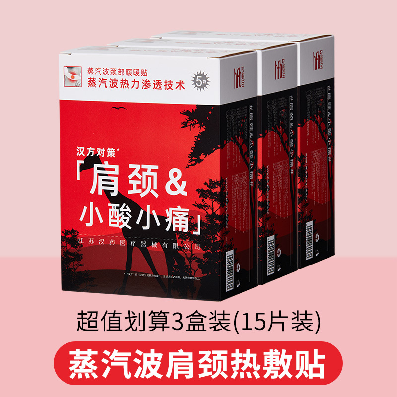汉敷宝 颈椎热敷包脖子肩颈部蒸汽艾灸贴护颈脖自发热披肩暖贴 5袋/1盒*3
