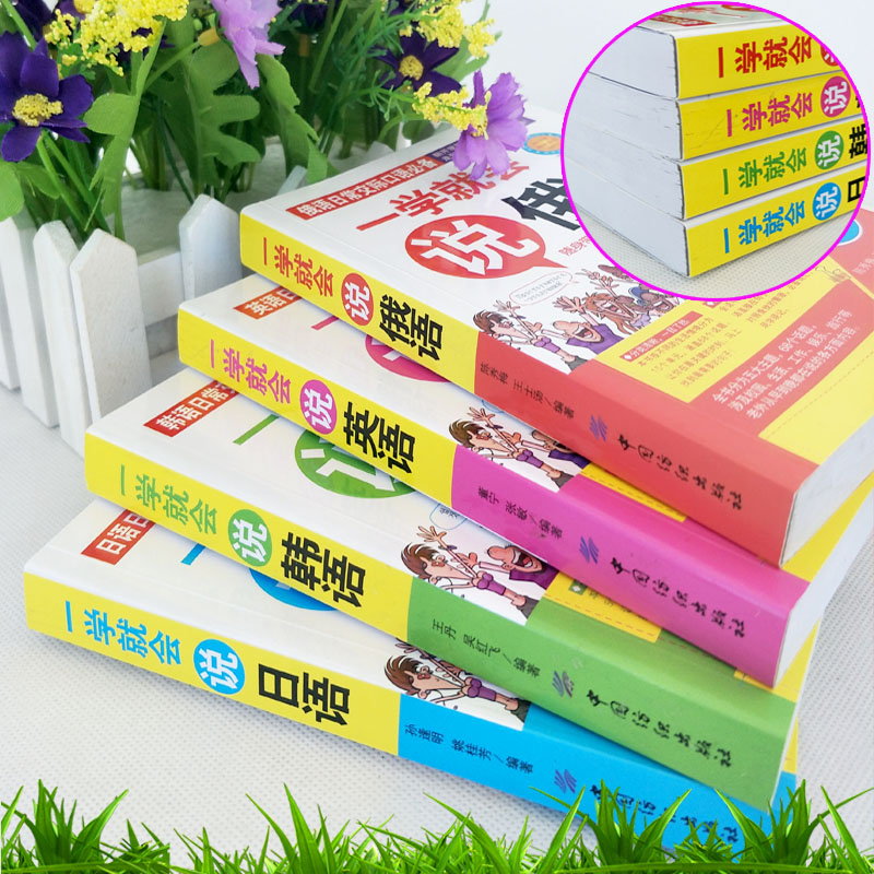 [正版] 全彩版日常交际口语全4册一学就会说俄语英语日语韩语书籍 速学速用翻开就能说单词标注现学现记 日常口语放口袋高清大图
