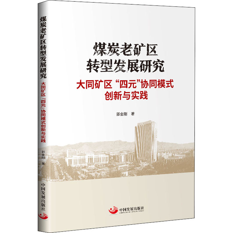 煤炭老矿区转型发展研究 大同矿区“四元”协同模式创新与实践高清大图