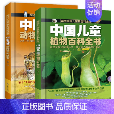 [全2册]中国儿童动物百科全书+中国儿童植物百科全书 [正版]中国儿童百科全书 军事 太空科普百科书绘本 全套4册漫画趣