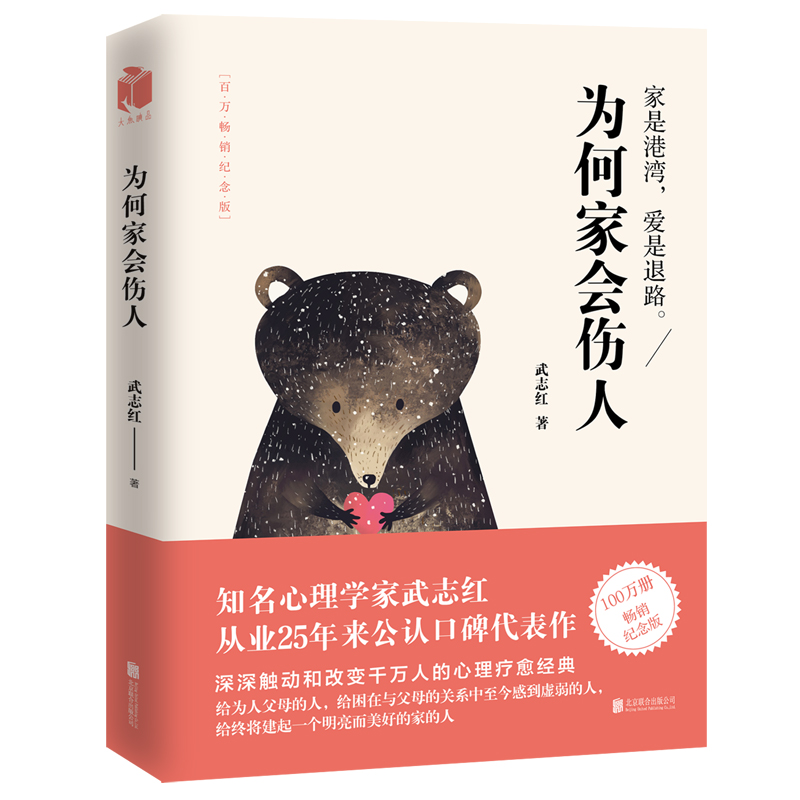 [正版]为何家会伤人百万纪念版+为何爱会伤人珍藏版 武志红家教婚姻情商逻辑思维原生家庭教育心理学育儿书凤凰书店书籍高清大图