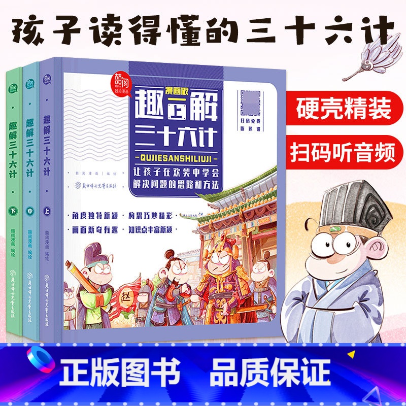 【有声伴读】趣解孙子兵法(全3册)) 【正版】全套3册 趣读解三十六计与孙子兵法漫画版儿童版 精装国学经典通俗易懂兵者秘
