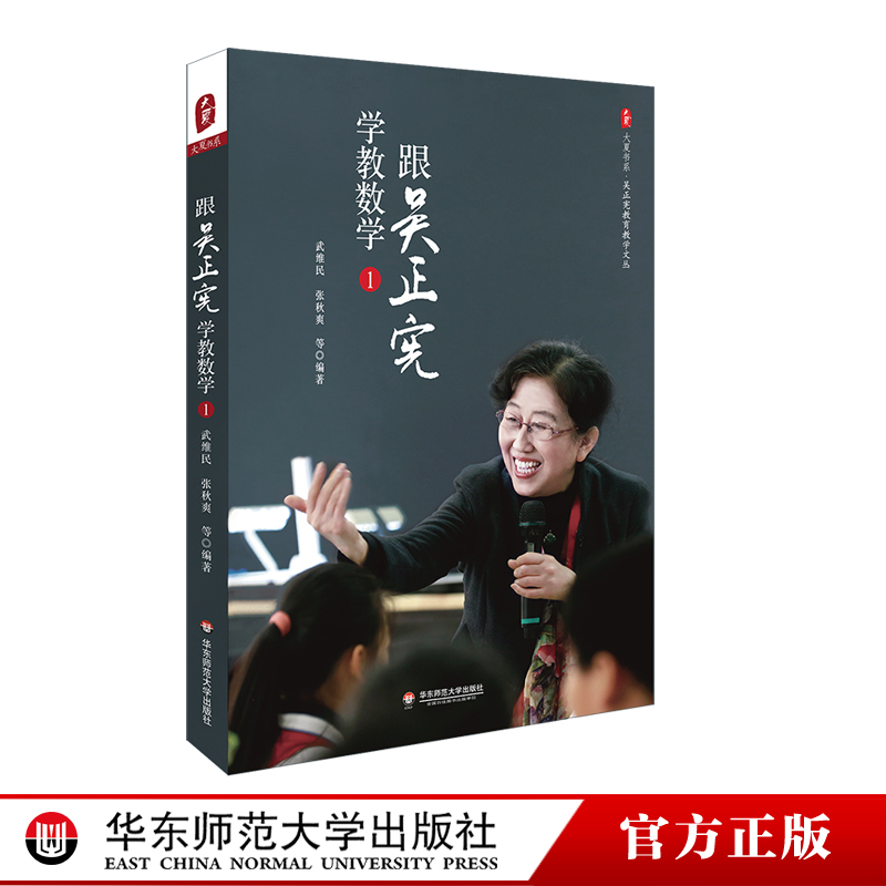 [醉染正版]跟吴正宪学教数学 大夏书系 教育教学文丛 小学课堂教学实录案例 简单教数学 教育类理论书籍 教师用书 华东师高清大图
