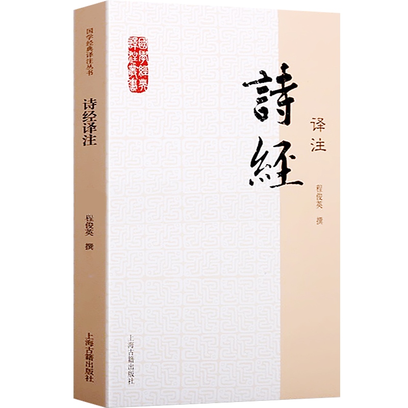 [正版]诗经译注/国学经典译注丛书 程俊英古典小说中学生教辅课外书古典文学青少年读物唐诗宋词元曲纳兰词楚辞 上海古籍出版高清大图