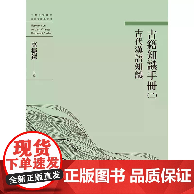 【港台原版】 古籍知识手册(二)古代汉语知识 万卷楼
