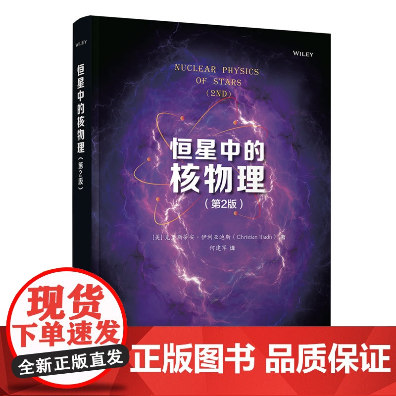 清华正版 恒星中的核物理(第2版) 【美】克里斯蒂安·伊利亚迪斯著 何建军译 清华大学出版社 核物理学