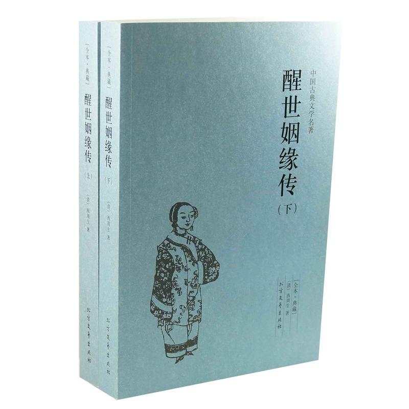 正版新书】中国古典文学名著-醒世姻缘传(上下)(清) 西周生 著9
