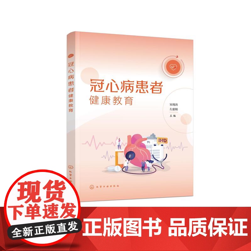 冠心病患者健康教育 冠心病患者健康教育一本通 动脉粥样硬化的发生发展 冠心病特征性胸痛识别 冠心病治疗决策 心血管健康1高清大图