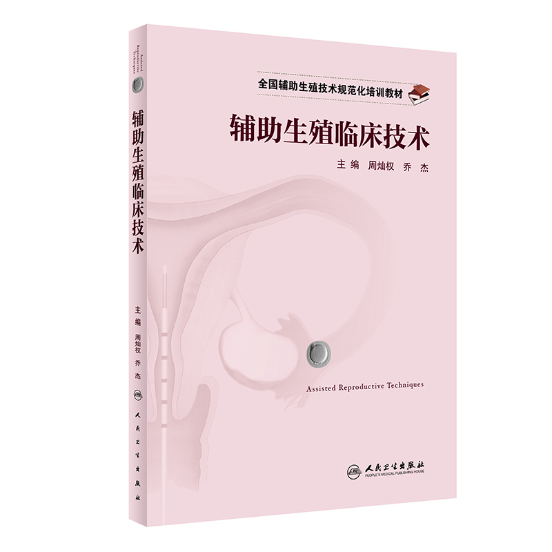 [M]全国辅助生殖技术规范化培训教材——辅助生殖临床技术-9787117324564高清大图