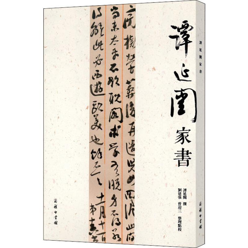 [醉染正版]谭延闿家书 谭延闿 撰 刘建强 曾迎三 整理点校 著 散文 文学 商务印书馆 图书高清大图