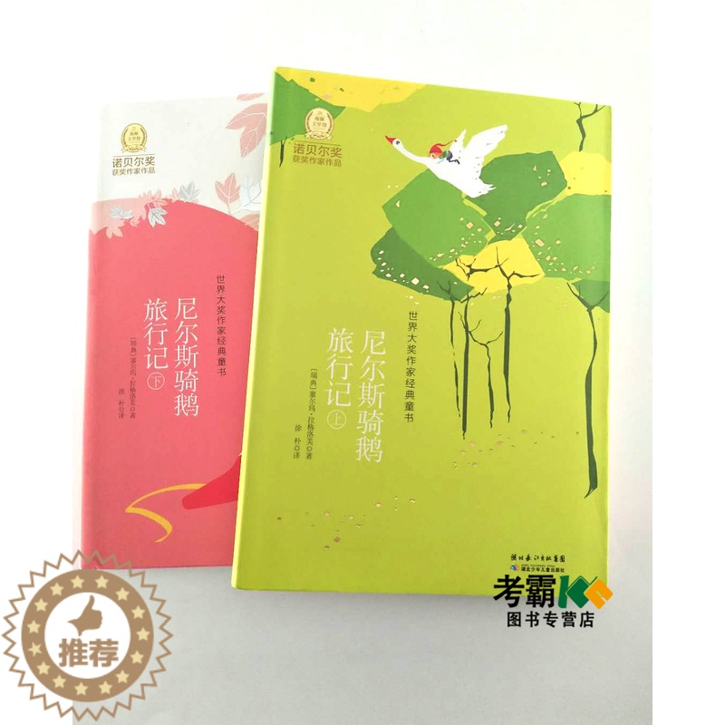 [醉染正版]尼尔斯骑鹅旅行记上下册共两本 世界大奖诺贝尔奖作家经典童书 儿童故事书 少儿文学 塞尔玛·拉格洛芙 著高清大图