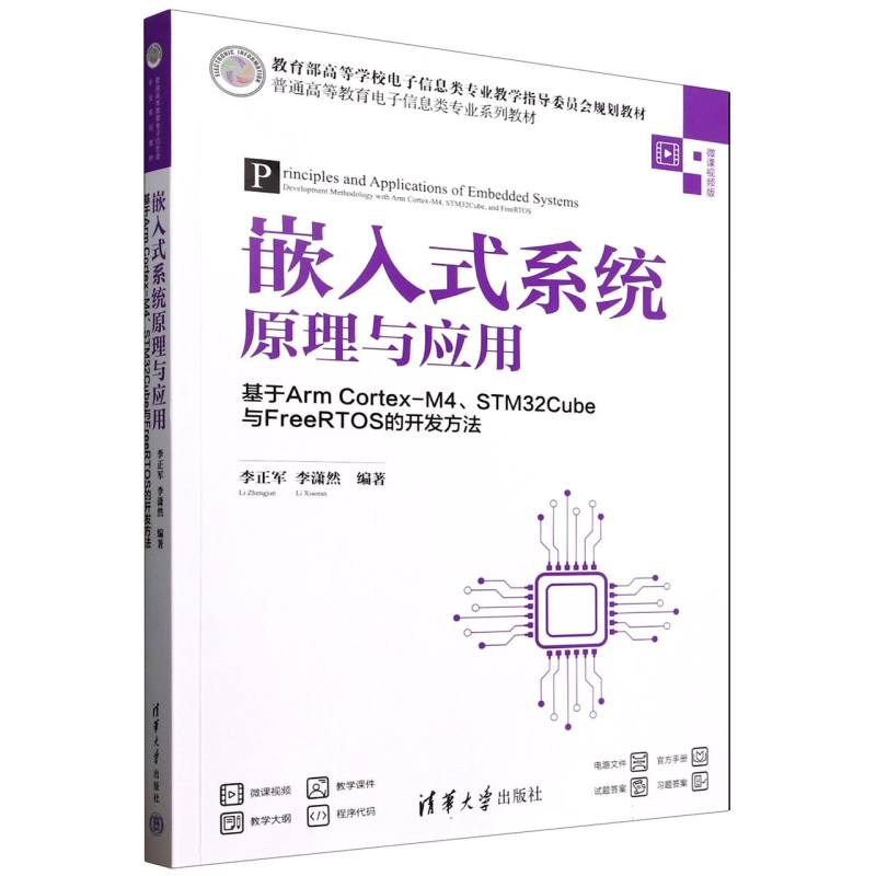 正版新书]嵌入式系统原理与应用(基于ArmCortex-M4\STM32Cube与F高清大图
