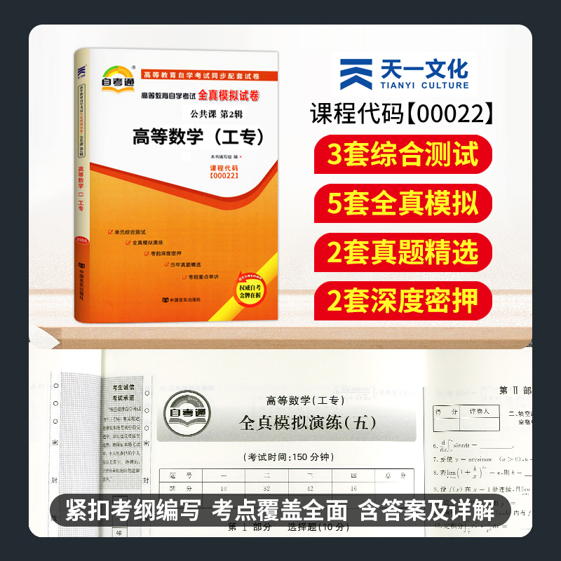 [正版]自考高等数学(工专)2023年高等教育自学考试全真模拟试卷 高等数学(工专)00022 天一自考通试卷赠考点串讲