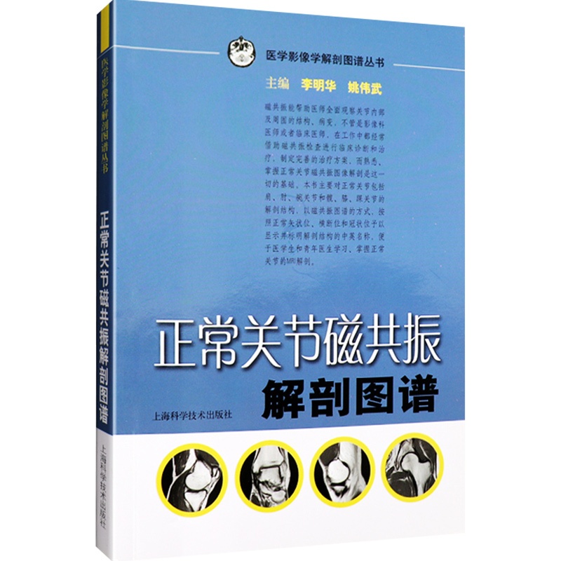 [醉染正版]正常关节磁共振解剖图谱 医学影像学解剖图谱丛书 李明华 姚伟武主编 上海科学技术出版社 解剖图谱 医学影像高清大图