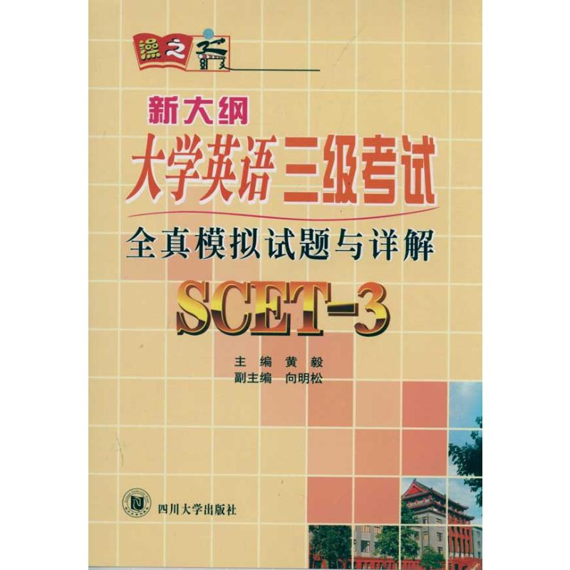 【N】全真模拟试题与详解 新大纲大学英语3级考试-9787561447680
