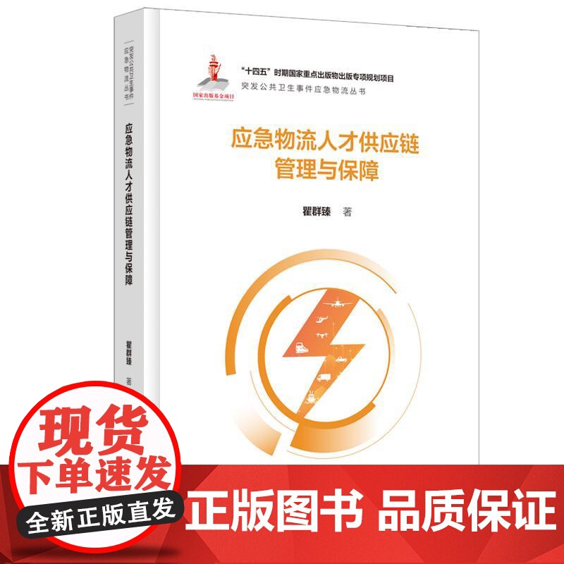 应急物流人才供应链管理与保障高清大图