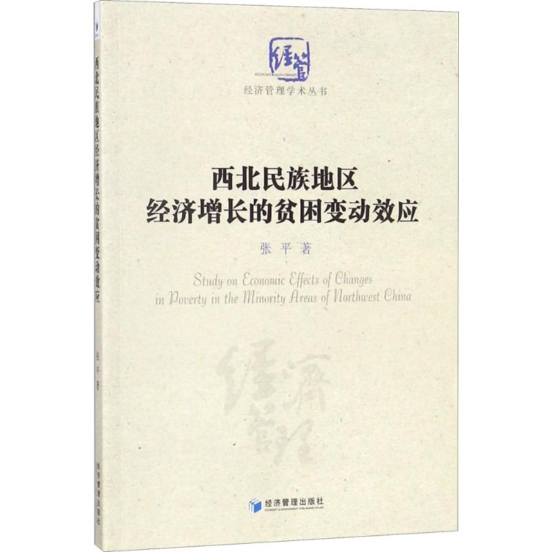 醉染图书西北民族地区经济增长的贫困变动效应9787509653999高清大图