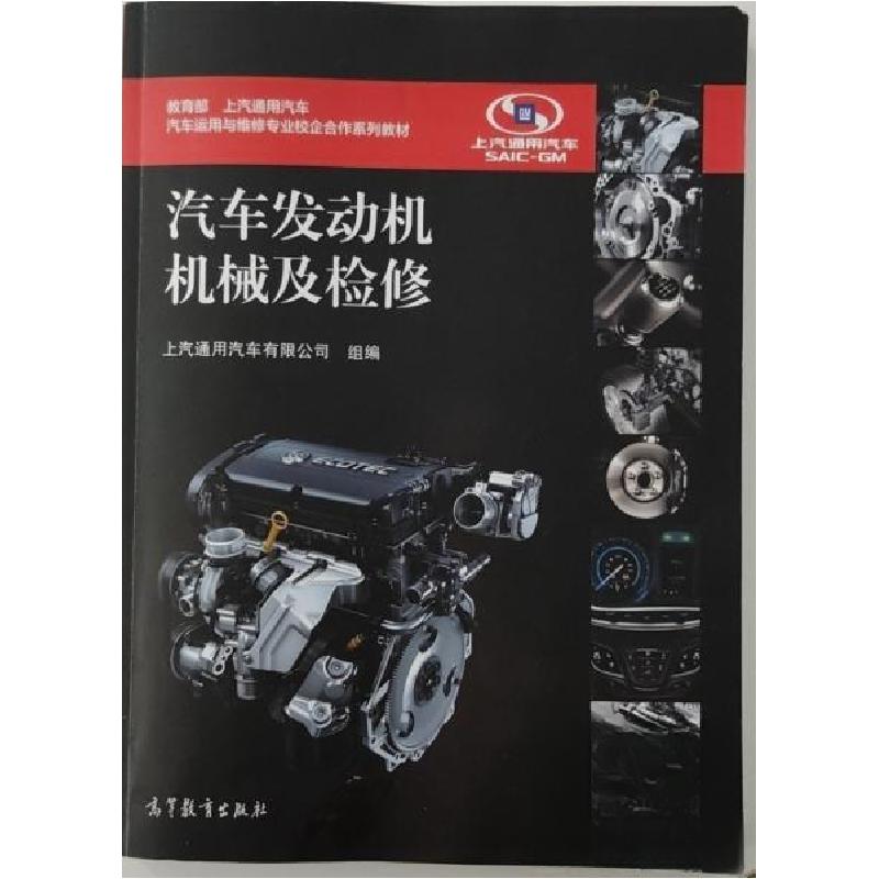 正版新书】汽车发动机机械及检修上海通用汽车有限公司 组编9787