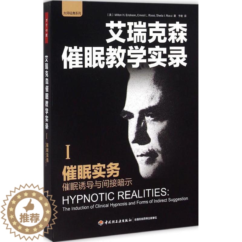 【醉染正版】正版万千心理-咨询与治疗:催眠实务艾瑞克森9787518403721中国轻工业出版社