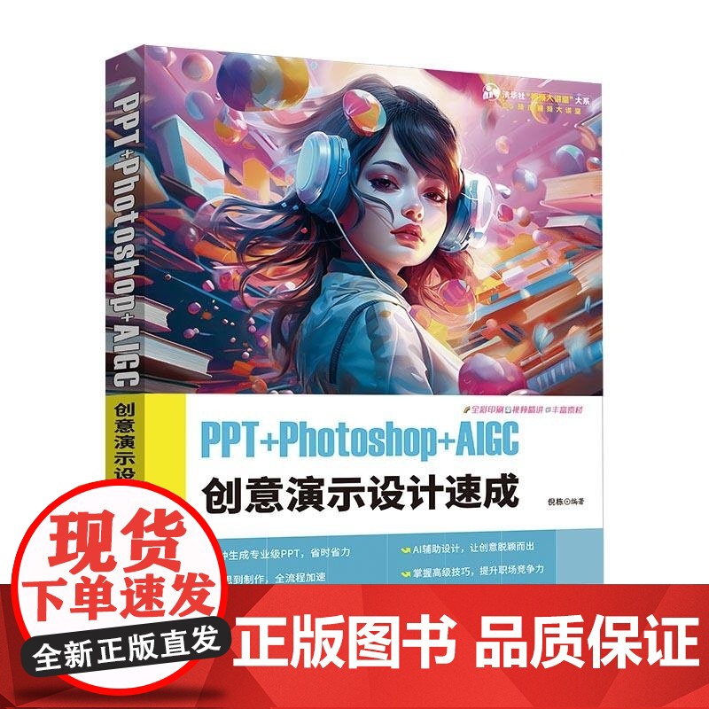 [正版新书]PPT+Photoshop+AIGC创意演示设计速成 倪栋 清华大学出版社 PPT 创意演示 PPT制高清大图