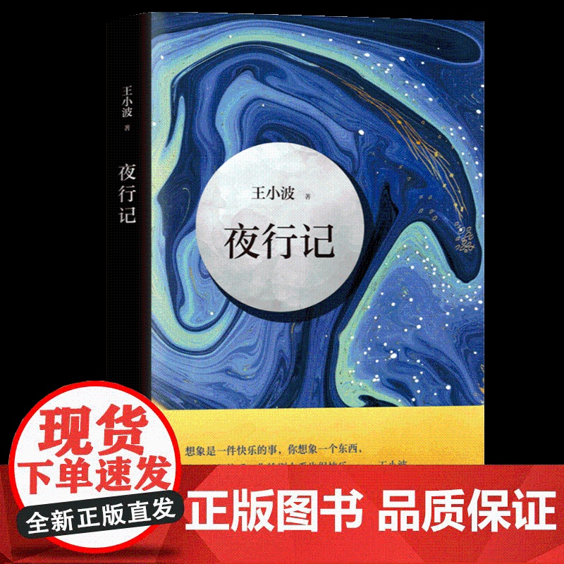 夜行记 王小波 五篇唐人故事,幽默和机智,堪比《故事新编》王小波作品精髓之作 北京十月文艺出版社高清大图