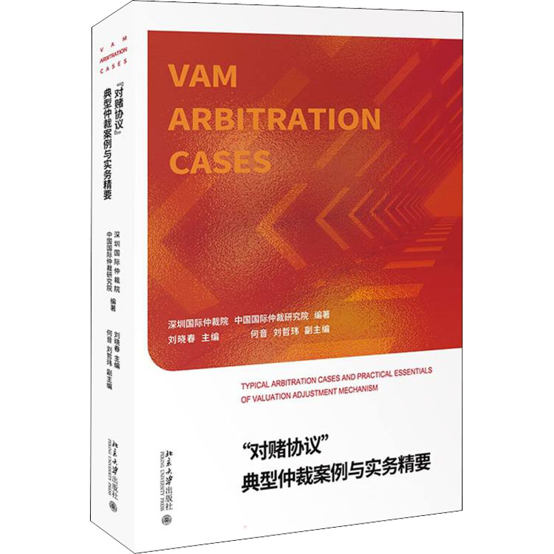 醉染图书“对赌协议”典型仲裁案例与实务精要9787301327326高清大图