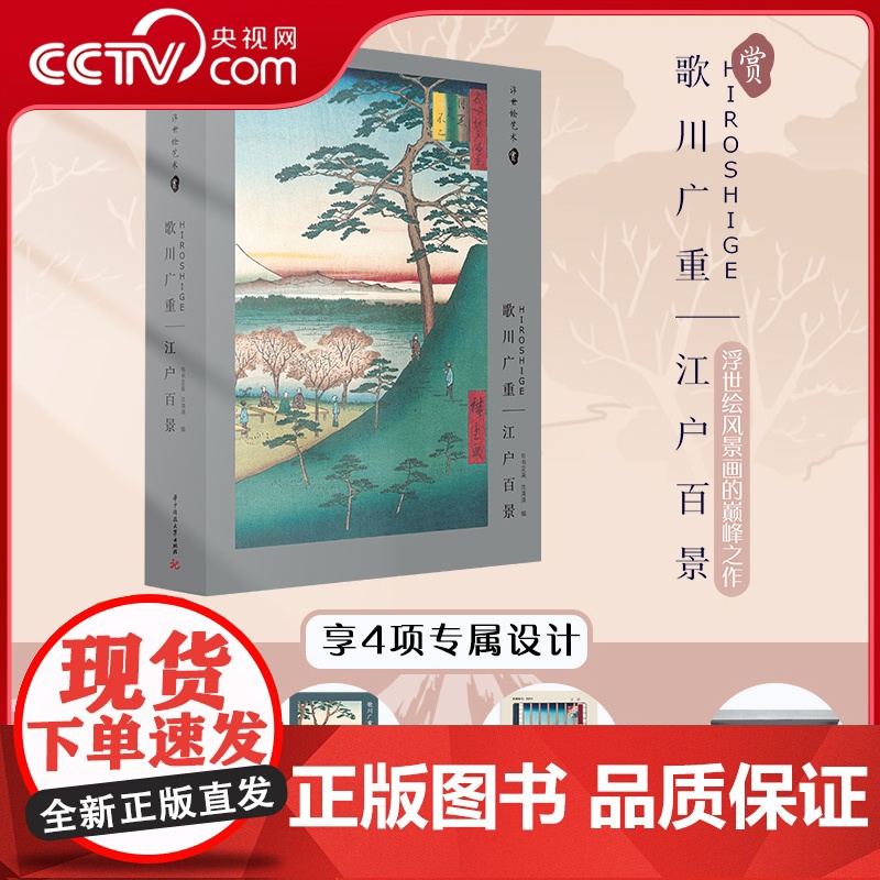 [央视网]歌川广重 江户百景 收藏级证书+可装裱的8开画片+插图本画册 全国限量发售2000册 有书至美 沈清清 中南大