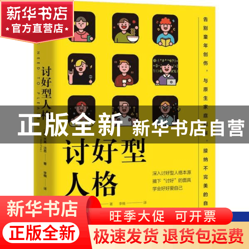 正版 讨好型人格 [美]米基·法恩 中国友谊出版公司 9787505753600图片