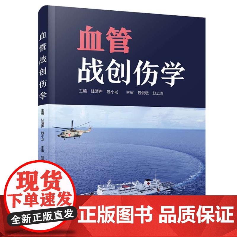 血管战创伤学(精装)陆清声,魏小龙 著中国科学技术出版社9787523606230医学卫生/外科学高清大图