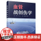 血管战创伤学(精装)陆清声,魏小龙 著中国科学技术出版社9787523606230医学卫生/外科学