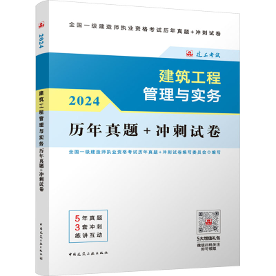 [M]建筑工程管理与实务历年真题+冲刺试卷 2024-9787112294299