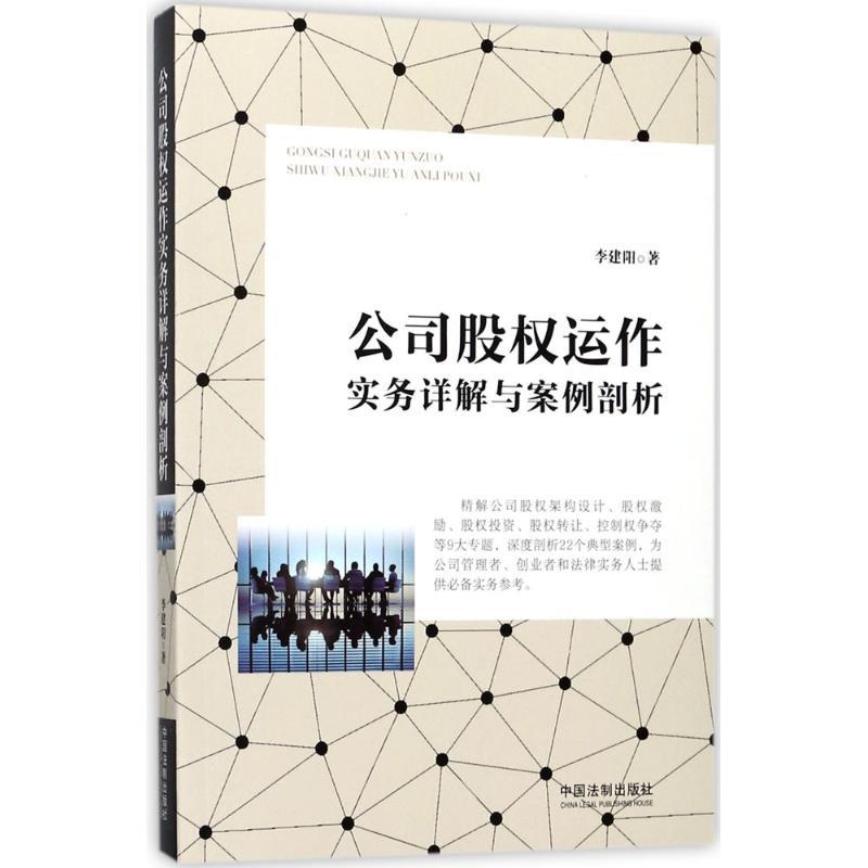正版新书】公司股运作实务详解与案例剖析李建阳9787509387825