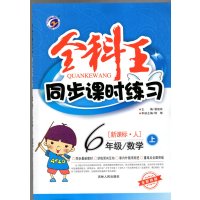 19秋全科王 同步课时练习 新课标人教版 六年级数学上册
