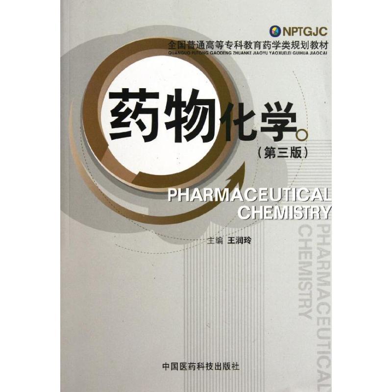 正版新书】药物化学(第三版)(全国普通高等专科教育药学类规划教