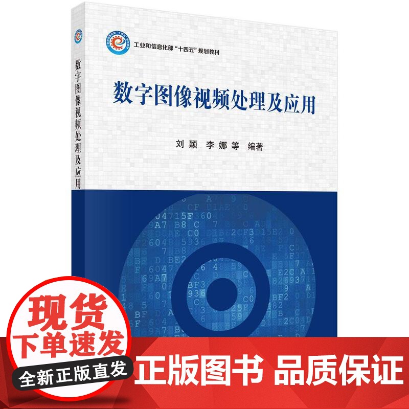 【按需印刷】 数字图像视频处理及应用