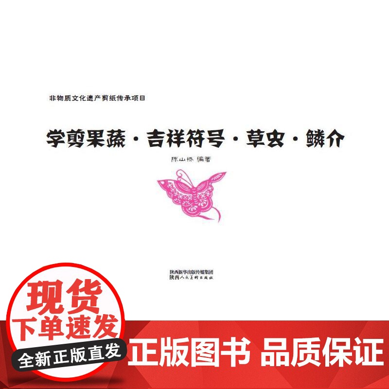 非物质文化遗产剪纸项目传承教材 学剪果蔬·吉祥符号·草虫·鳞介高清大图