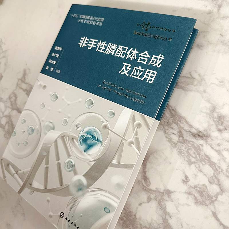 [醉染正版]磷科学前沿与技术丛书 非手性膦配体合成及应用 夏海平 绍膦配体的结构特点与分类制备方法及其应用 化学及相关专高清大图