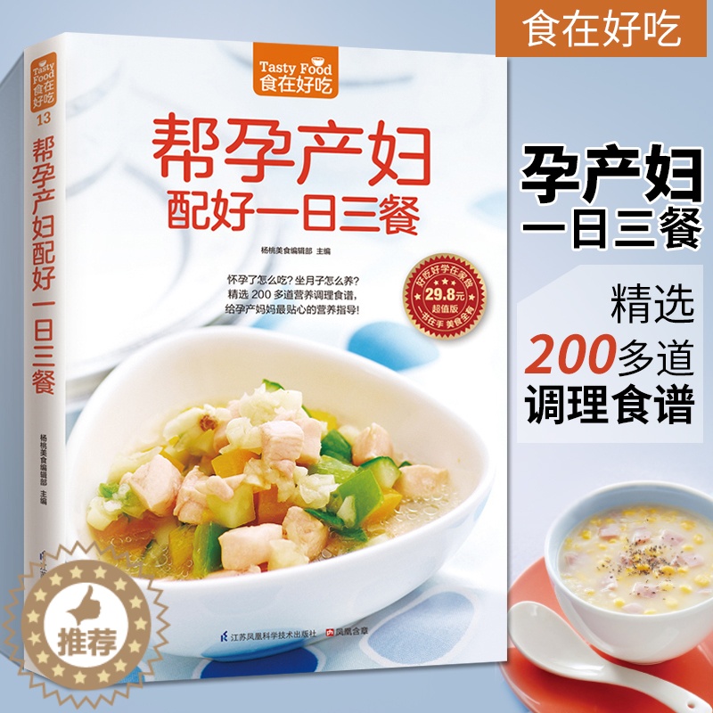 【醉染正版】 帮孕产妇配好一日三餐 食在好吃 软精装全彩色铜版纸 孕产妇营养餐 孕妇产妇健康饮食月子餐菜谱大全食谱制