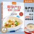 【醉染正版】 帮孕产妇配好一日三餐 食在好吃 软精装全彩色铜版纸 孕产妇营养餐 孕妇产妇健康饮食月子餐菜谱大全菜妇妇