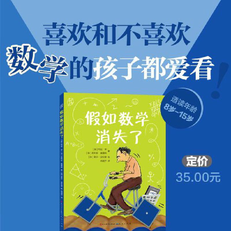 假如数学消失了 [正版]假如数学消失了(喜欢和不喜欢数学的孩子都爱看! 一个发生在奇异小镇的故事,妙趣横生的数学知识,多