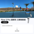 影石(Insta360) 手机稳定器Flow2 Pro 遐想灰三脚架套装