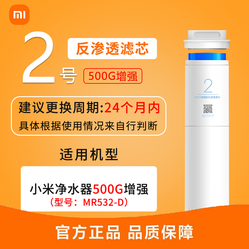小米净水器500G增强版RO滤芯 2号 专用净饮机反渗透滤芯 仅适用小米净水器500G增强版高清大图