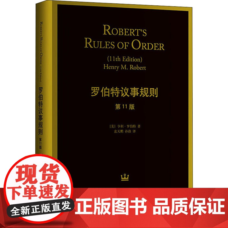 新版 罗伯特议事规则(第11版) 亨利 罗伯特 人类治理自身的元规则 议事规则标准 中文全译本 正版图书 格致高清大图