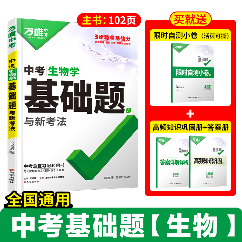 2025版万唯中考生物学基础题与中考新考法初中生物学专题训练试题研究练习册初二必刷题初二总复习资料