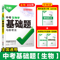 2025版万唯中考生物学基础题与中考新考法初中生物学专题训练试题研究练习册初二必刷题初二总复习资料