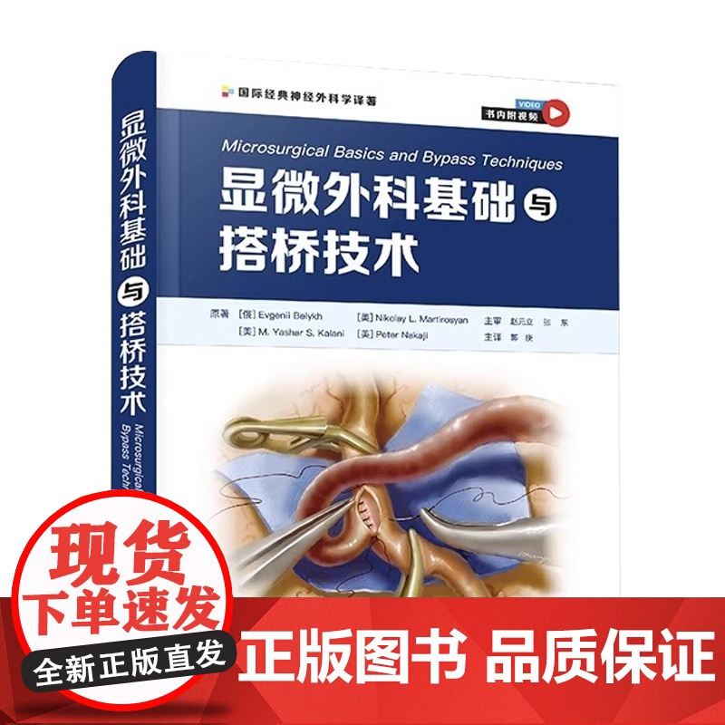 [央视网]显微外科基础与搭桥技术 郭庚主译 附视频 神经外科医师在实验室进行显微外科训练指导 手术操作 中国科学技术出版高清大图