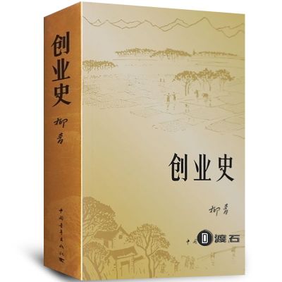 创业史 创业史正版 原著七年级下册阅读课外书初一课外阅读书籍