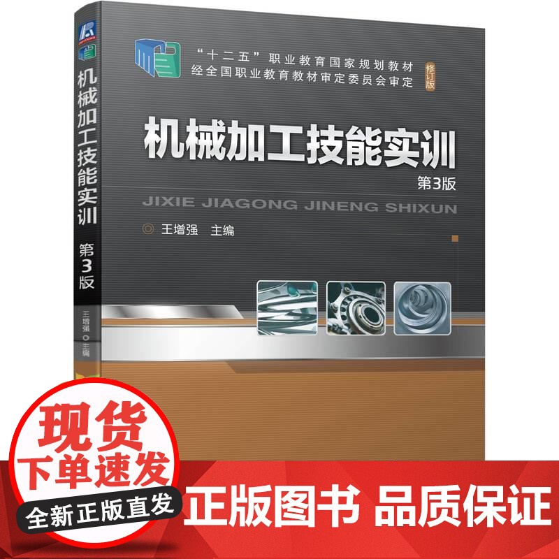 机工 机械加工技能实训 第3版 王增强高清大图