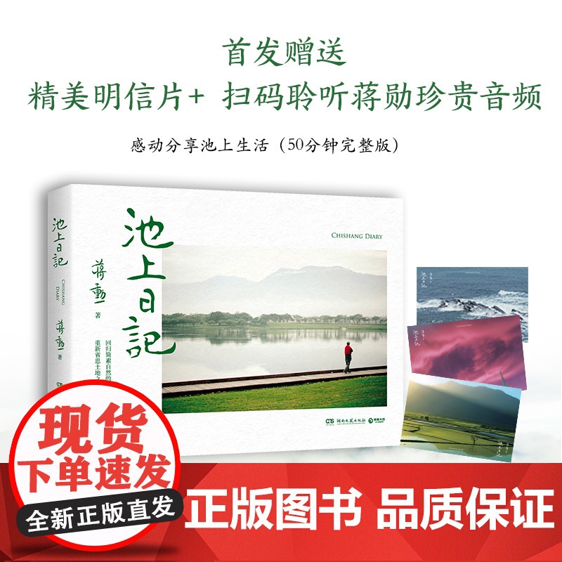池上日记 蒋勋暌违三年新作品 中国古代随笔经典文学作家白说蒋勋古诗说宋词红楼梦美的沉思 蒋勋新作 有声书同步阅读高清大图